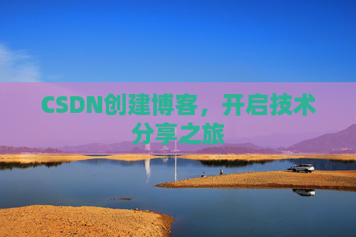 CSDN创建博客，开启技术分享之旅